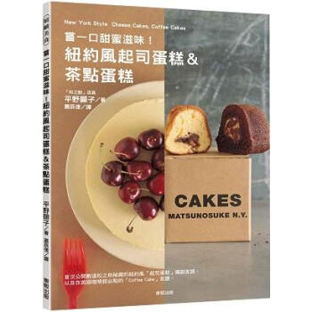 嘗一口甜蜜滋味! 紐約風起司蛋糕&茶點蛋糕 pdf epub mobi 電子書 下載