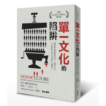 單一文化的陷阱: 經濟效益掛帥的時代, 我們失去瞭怎樣的生活方式和多元價值? pdf epub mobi 電子書 下載