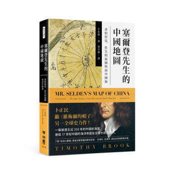 塞爾登先生的中國地圖: 香料貿易、佚失的海圖與南中國海