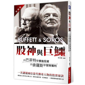 股神與巨鱷: 向巴菲特學價值投資、向索羅斯學冒險獲利 (典藏版) pdf epub mobi 电子书 下载