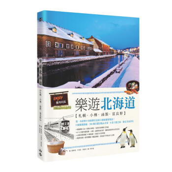 樂遊北海道: 劄幌．小樽．函館．富良野 pdf epub mobi 電子書 下載