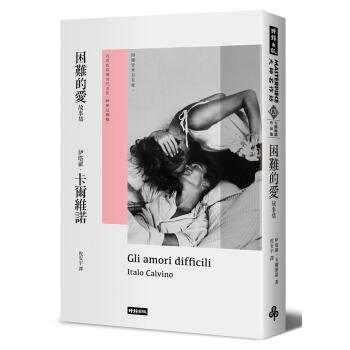 睏難的愛故事集