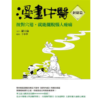 漫畫中醫經絡篇: 按對穴道, 就能擺脫惱人痠痛 pdf epub mobi 电子书 下载