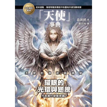 天使事典 pdf epub mobi 电子书 下载