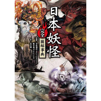 日本妖怪完全圖解事典 pdf epub mobi 电子书 下载