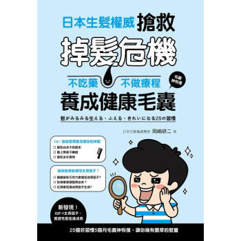 日本生髮權威搶救掉髮危機: 不吃藥、不做療程養成健康毛囊 pdf epub mobi 电子书 下载