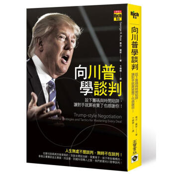 向川普學談判: 設下籌碼與時間陷阱, 讓對手就算被賣了也感謝你! pdf epub mobi 下载
