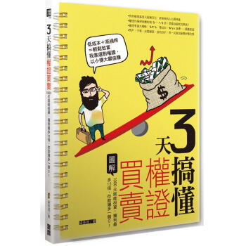 3天搞懂權證買賣: 1000元就能投資, 獲利最多15倍, 存款簿多一個0! pdf epub mobi 電子書 下載