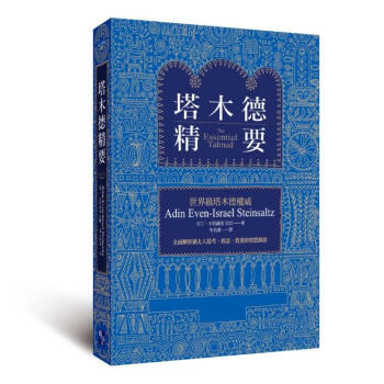 塔木德精要 pdf epub mobi 电子书 下载