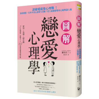 圖解戀愛心理學: 談戀愛就像心理戰! 你的愛情, 有多少真心話和大冒險? 史上最強情場攻心術與識人術