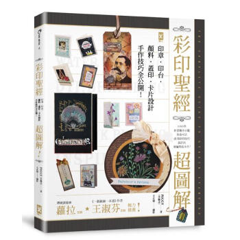 彩印聖經: 超圖解印章．印台．顏料．蓋印．卡片設計, 手作技巧全公開! pdf epub mobi 电子书 下载