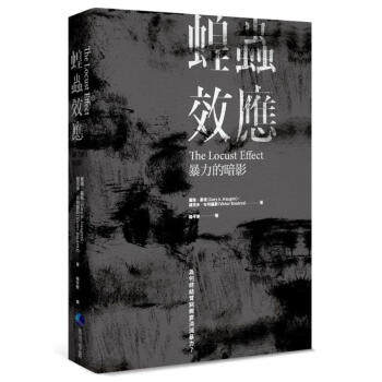 蝗蟲效應: 暴力的暗影 為何終結貧窮需要消滅暴力?