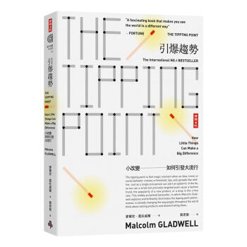 引爆趨勢: 小改變如何引發大流行 (典藏紀念版) pdf epub mobi 电子书 下载