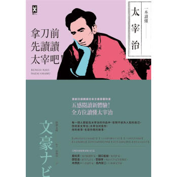 一本讀懂太宰治: 拿刀前先讀讀太宰吧! pdf epub mobi 電子書 下載