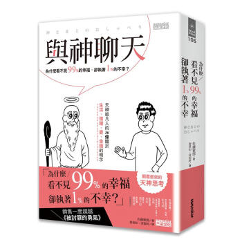 與神聊天: 為什麼看不見99%的幸福, 卻執著1%的不幸? pdf epub mobi 電子書 下載