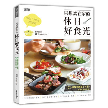 只想窩在家的休日好食光: 120道簡易居家小料理, 家裡就是咖啡館!