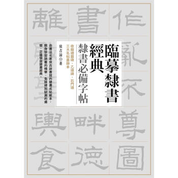 臨摹隸書經典 pdf epub mobi 电子书 下载