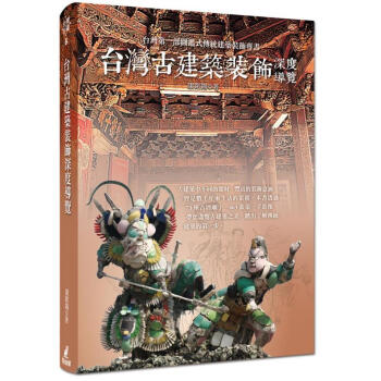 颱灣古建築裝飾深度導覽 (第3版) pdf epub mobi 電子書 下載