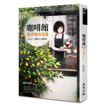 咖啡館推理事件簿 4: 休息中, 咖啡的五種風味 pdf epub mobi 電子書 下載