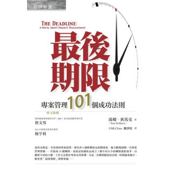 最後期限: 專案管理101個成功法則 (第2版) pdf epub mobi 电子书 下载