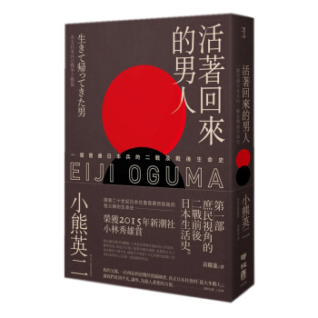 活著回來的男人: 一個普通日本兵的二戰及戰後生命史 pdf epub mobi 电子书 下载