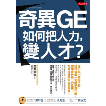 奇異GE如何把人力, 變人纔? pdf epub mobi 電子書 下載