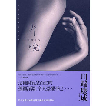 片腕: 川端康成怪談傑作集 pdf epub mobi 电子书 下载