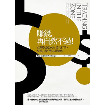 賺錢, 再自然不過! 心理學造就90%股市行情, 交易心理分析必讀經典 (第3版) pdf epub mobi 下载