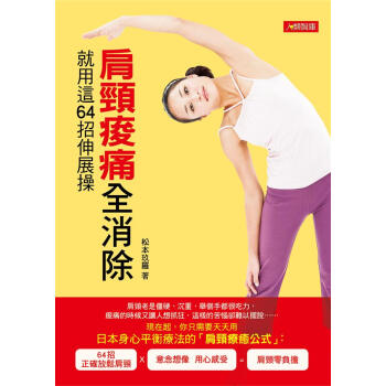就用這64招伸展操: 肩頸痠痛全消除 pdf epub mobi 电子书 下载