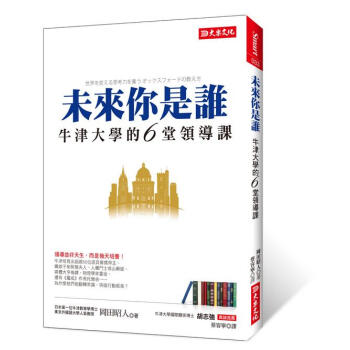 未來你是誰: 牛津大學的6堂領導課 pdf epub mobi 電子書 下載