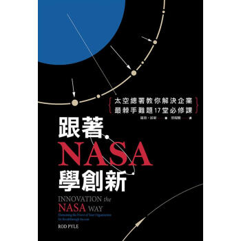 跟著NASA學創新: 太空總署教你解決企業最棘手難題17堂必修課 pdf epub mobi 电子书 下载