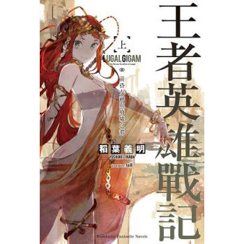 王者英雄戰記 上: 黃昏女神與廢墟之都