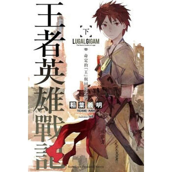 王者英雄戰記 下: 命定的王與迴歸之門