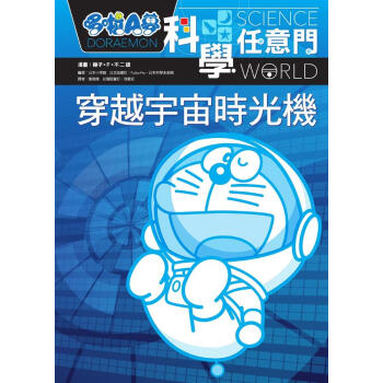 哆啦A夢科學任意門 2: 穿越宇宙時光機