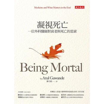 凝視死亡: 一位外科醫師對衰老與死亡的思索