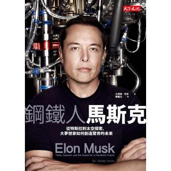 鋼鐵人馬斯克: 從特斯拉到太空探索, 大夢想家如何創造驚奇的未來 pdf epub mobi 电子书 下载