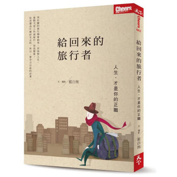 給回來的旅行者: 人生, 才是你的正職 pdf epub mobi 电子书 下载