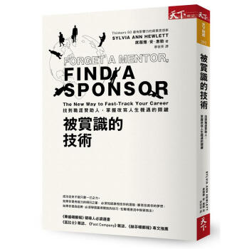 被賞識的技術: 找到職涯贊助人, 掌握改寫人生機遇的關鍵