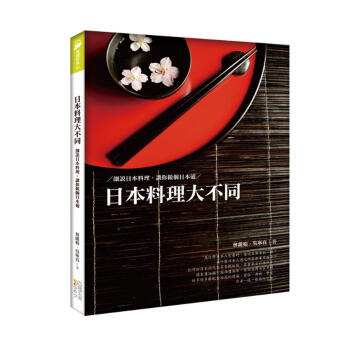 日本料理大不同: 細說日本料理。讓你做個日本通 pdf epub mobi 电子书 下载