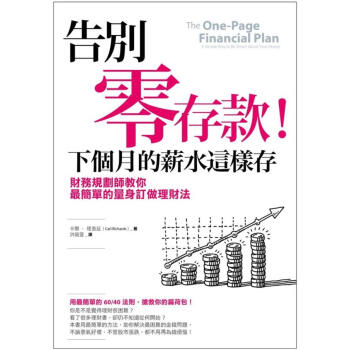 告別零存款! 下個月的薪水這樣存: 財務規劃師教你最簡單的量身訂做理財法 pdf epub mobi 電子書 下載