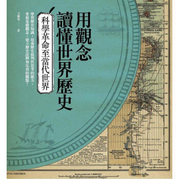 用觀念讀懂世界歷史: 科學革命至當代世界 pdf epub mobi 电子书 下载