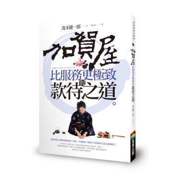 加賀屋比服務更極致的款待之道 pdf epub mobi 电子书 下载