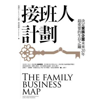 接班人計劃: 決定家族企業未來20年最重要的生存之鑰 pdf epub mobi 电子书 下载