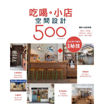 設計師不傳的私房秘技: 吃喝．小店空間設計500 pdf epub mobi 下载