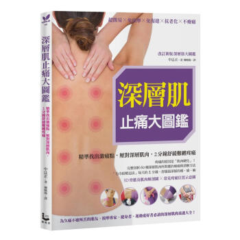 深層肌止痛大圖鑑: 精準找齣激痛點, 壓對深層肌肉, 2分鐘舒緩難纏疼痛 pdf epub mobi 電子書 下載