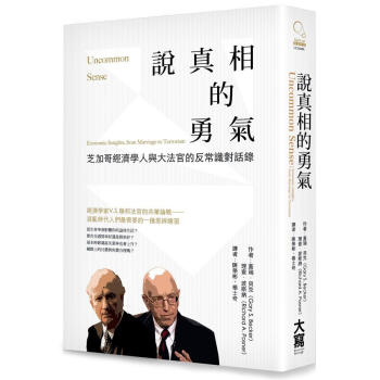 說真相的勇氣: 芝加哥經濟學人與大法官的反常識對話錄 pdf epub mobi 电子书 下载
