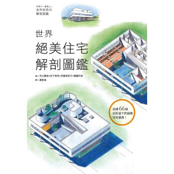 世界絕美住宅解剖圖鑑: 巡禮66個巨匠留下的經典住宅遺產! pdf epub mobi 電子書 下載