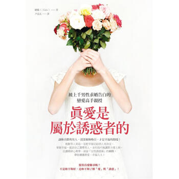 真愛是屬於誘惑者的: 被上千男性求婚告白的戀愛高手親授 pdf epub mobi 电子书 下载