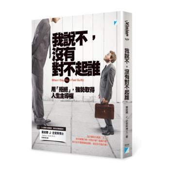 我說不, 沒有對不起誰: 用拒絕, 強勢取得人生主導權