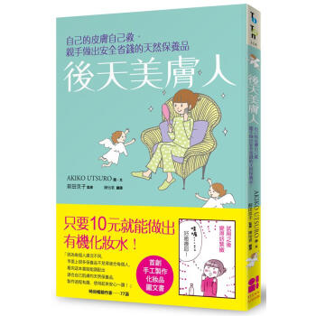 後天美膚人: 自己的皮膚自己救, 親手做齣安全省錢的天然保養品